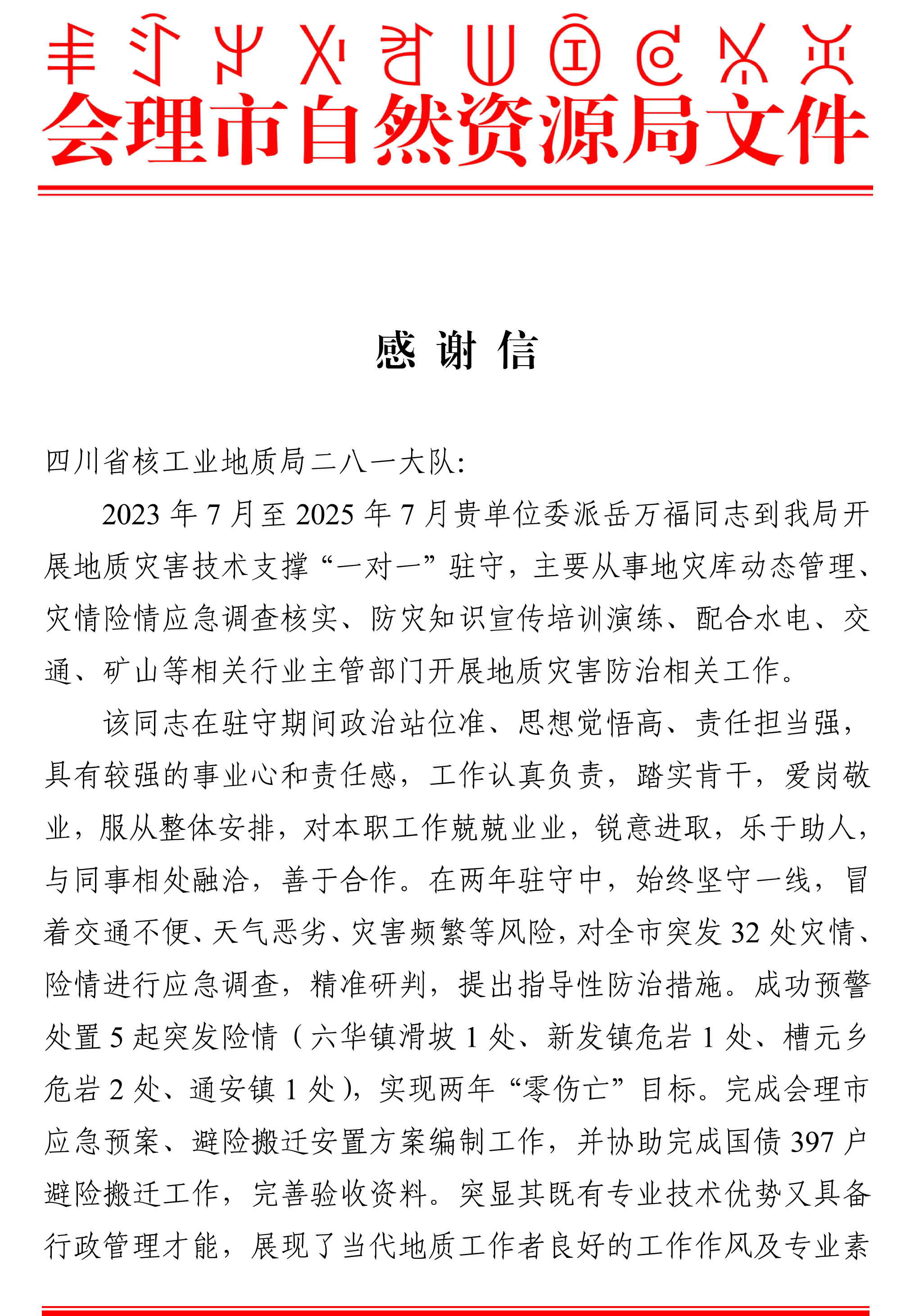 岳万福谢谢信-1 岳万福谢谢信-1