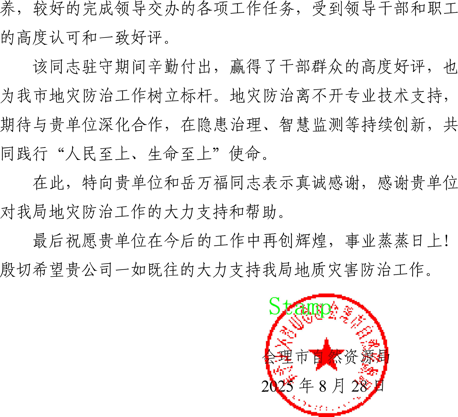 岳万福谢谢信-2 岳万福谢谢信-2